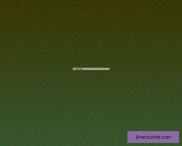 今天DNF无法进入游戏的原因分析及解决办法详解