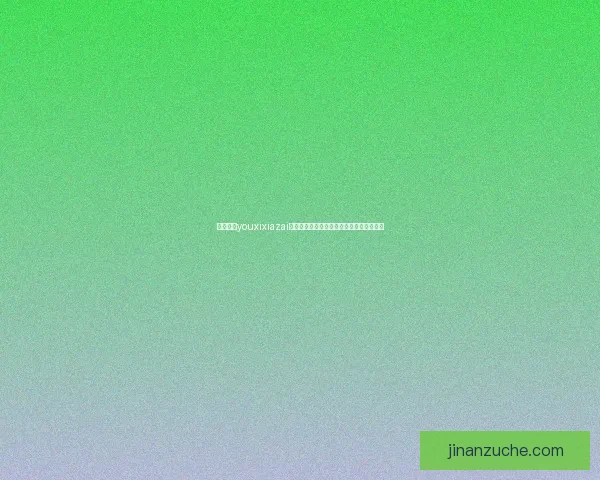 如何通过youxixiazai平台快速找到优质游戏资源并提升游戏体验