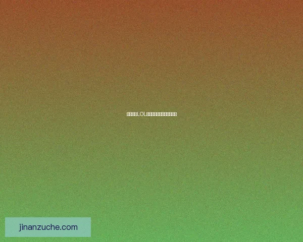 深度解析LOL敖兴技能及其战术运用策略