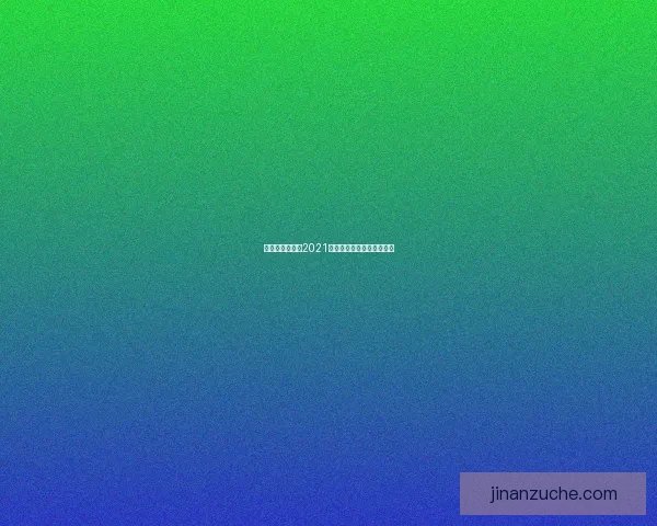 热门手游盘点：2021你不能错过的十款精品游戏