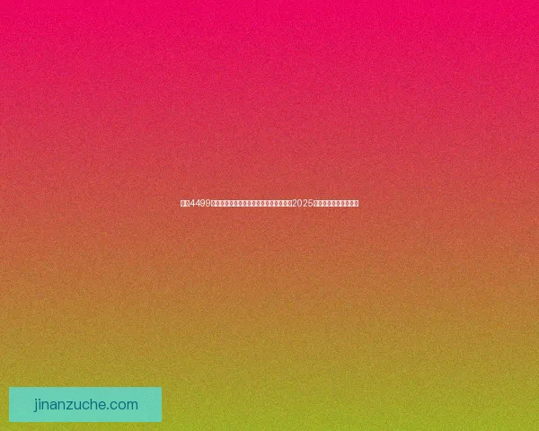 畅玩4499款精彩小游戏，轻松享受无限乐趣，尽在2025年最新小游戏大全合集